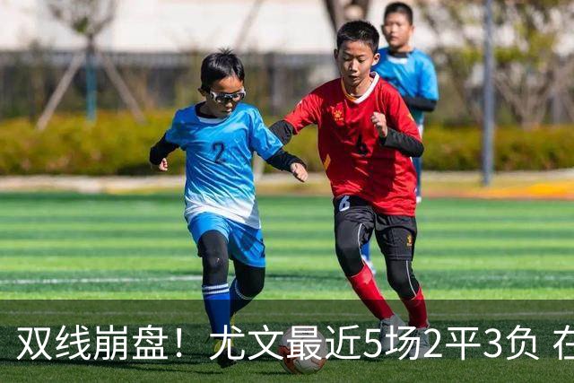 双线崩盘！尤文最近5场2平3负 在意甲欧冠都堕落