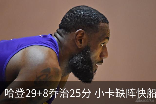 哈登29+8乔治25分 小卡缺阵快船送黄蜂八连败