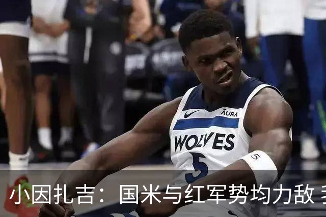 小因扎吉：国米与红军势均力敌 我们两回合都很好