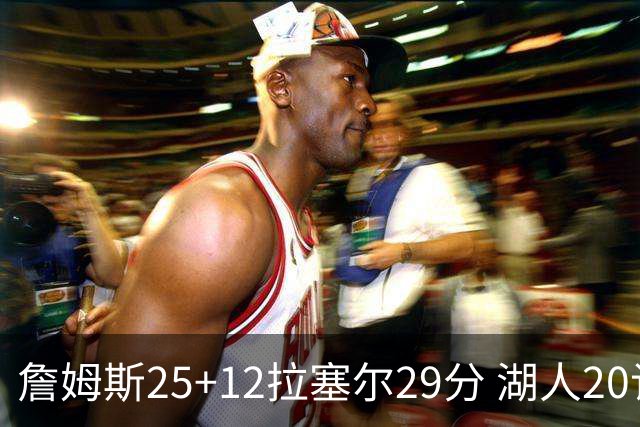 詹姆斯25+12拉塞尔29分 湖人20记三分射杀公牛